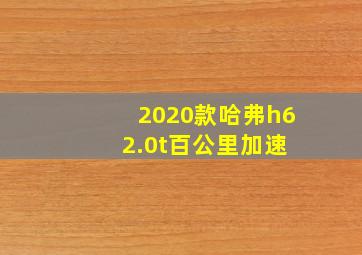 2020款哈弗h6 2.0t百公里加速